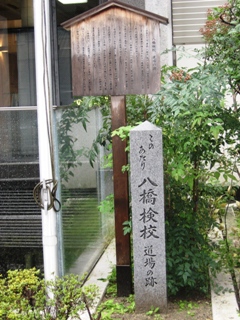 八橋検校道場跡の記念碑